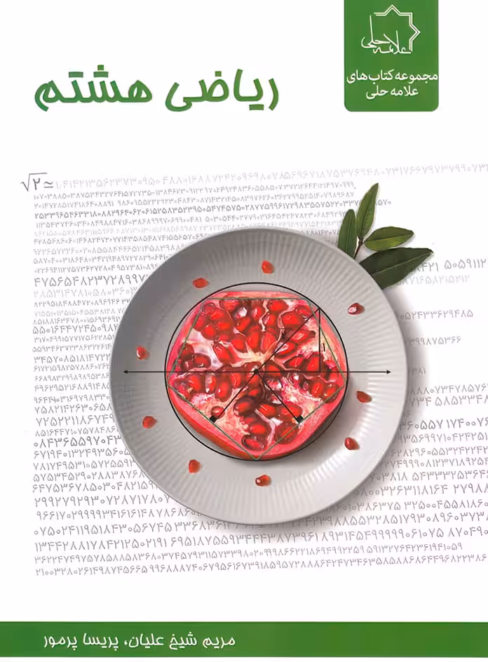 ریاضی هشتم علامه حلی