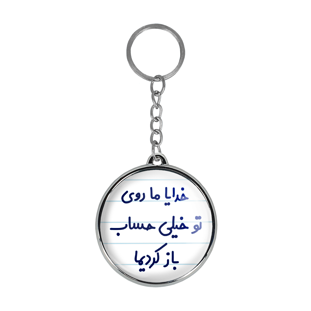 جاکلیدی خندالو طرح خدایا ما روی تو خیلی حساب باز کردیما مدل دوطرفه کد 66056605