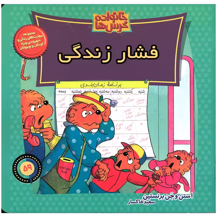 کتاب خانواده خرس ها فشار زندگی اثر استن و جن برنستین نشر موزون