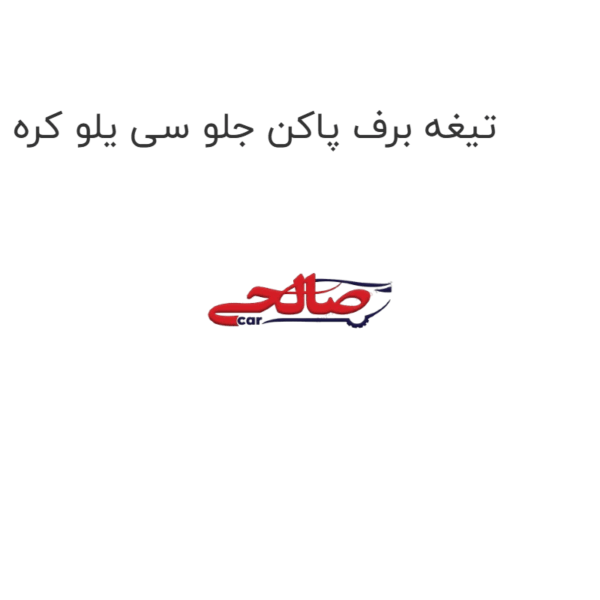 تیغه برف پاکن جلو سی یلو کره