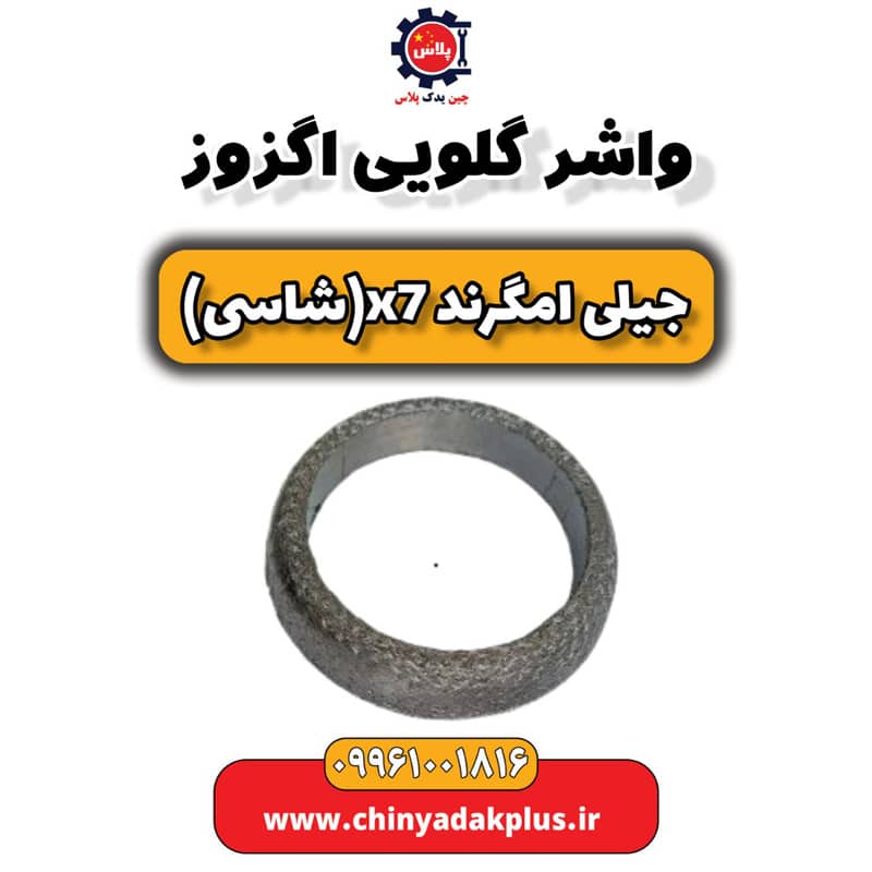 واشر گلویی اگزوز جیلی امگرند X7 (شاسی)