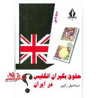 حقوق بگیران انگلیس در ایران ؟ - فروشگاه کتاب اشراق