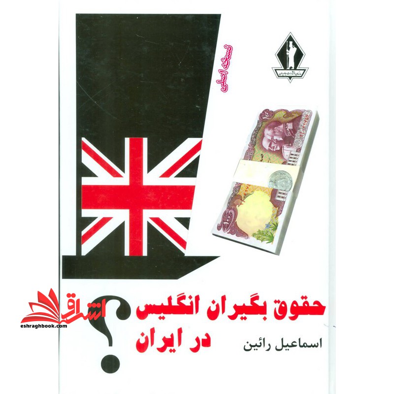 حقوق بگیران انگلیس در ایران ؟ - فروشگاه کتاب اشراق