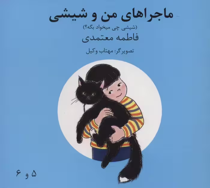 ماجراهای من و شیشی 5و6 (شیشی چی میخواد بگه؟)،(گلاسه) - ناشربوک | خرید آنلاین کتاب