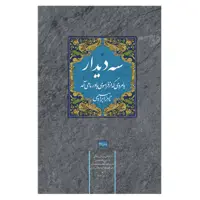 کتاب سه دیدار اثر نادر ابراهیمی - جلد اول