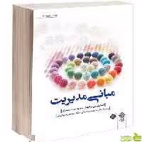 مبانی مدیریت استیفن پی رابینز - سیب ترش - SibTorsh تخفیف ویژه