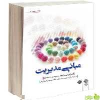 مبانی مدیریت استیفن پی رابینز - سیب ترش - SibTorsh تخفیف ویژه