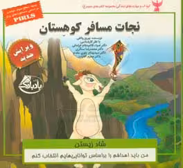 کتاب کودک و مهارت های زندگی نجات مسافر کوهستان