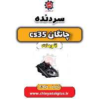 سردنده چانگان CS35 اتوماتیک