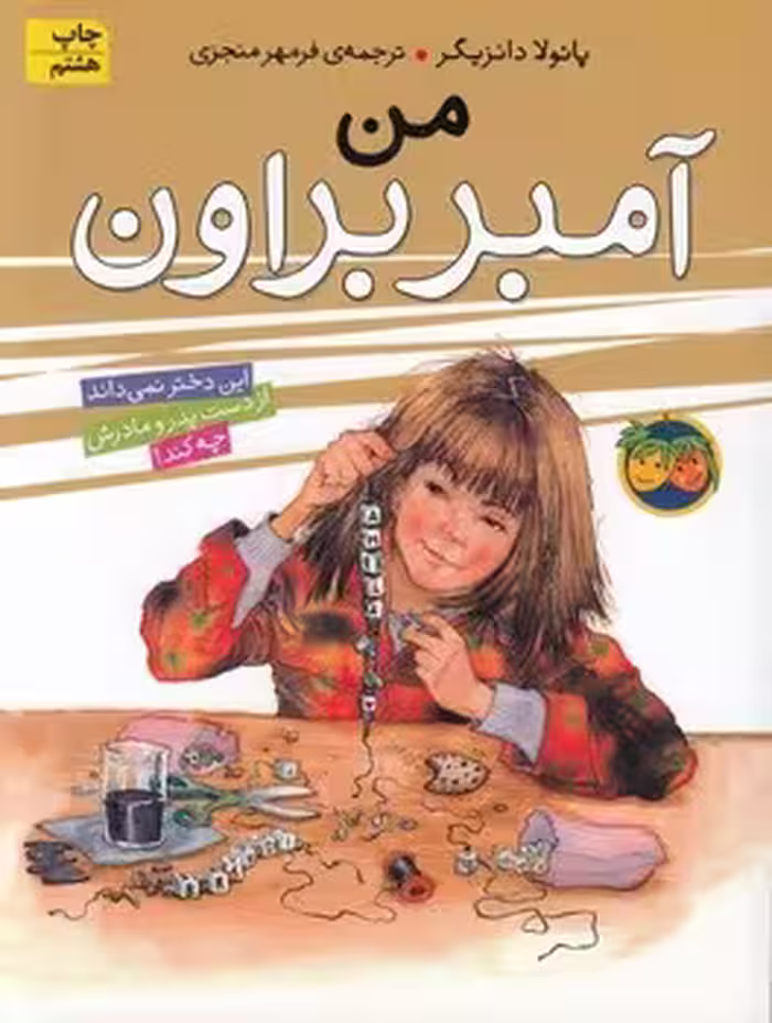آمبر براون 8/من آمبر براون | مرکز فرهنگی آبی
