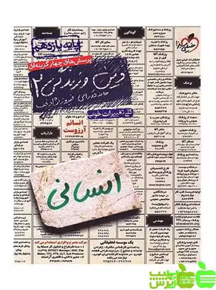 دین و زندگی یازدهم انسانی تست خیلی سبز - سیب ترش - SibTorsh حامد دورانی