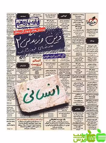 دین و زندگی یازدهم انسانی تست خیلی سبز - سیب ترش - SibTorsh حامد دورانی