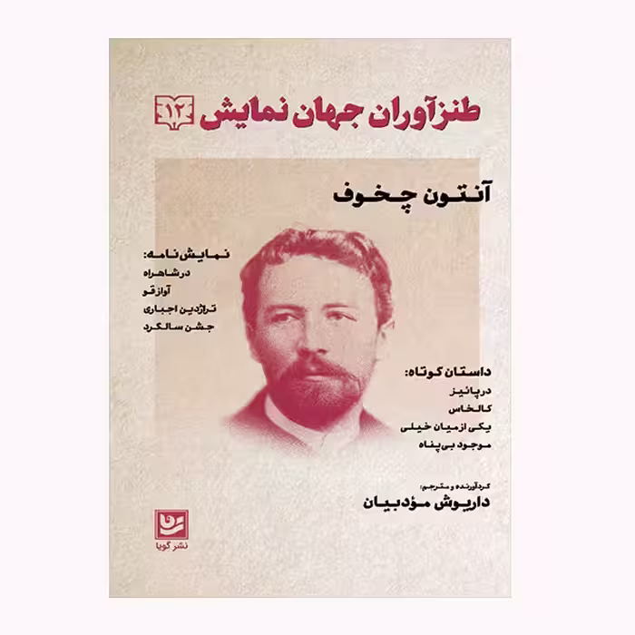 كتاب طنز آوران جهان نمايش 12 اثر آنتون چخوف انتشارات گویا