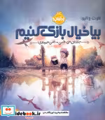 قیمت و خرید کتاب بیا خیال بازی کنیم اثر جاناتان دی. واس | ایده بوک