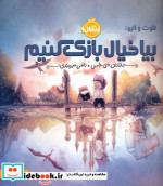 قیمت و خرید کتاب بیا خیال بازی کنیم اثر جاناتان دی واس | ایده بوک