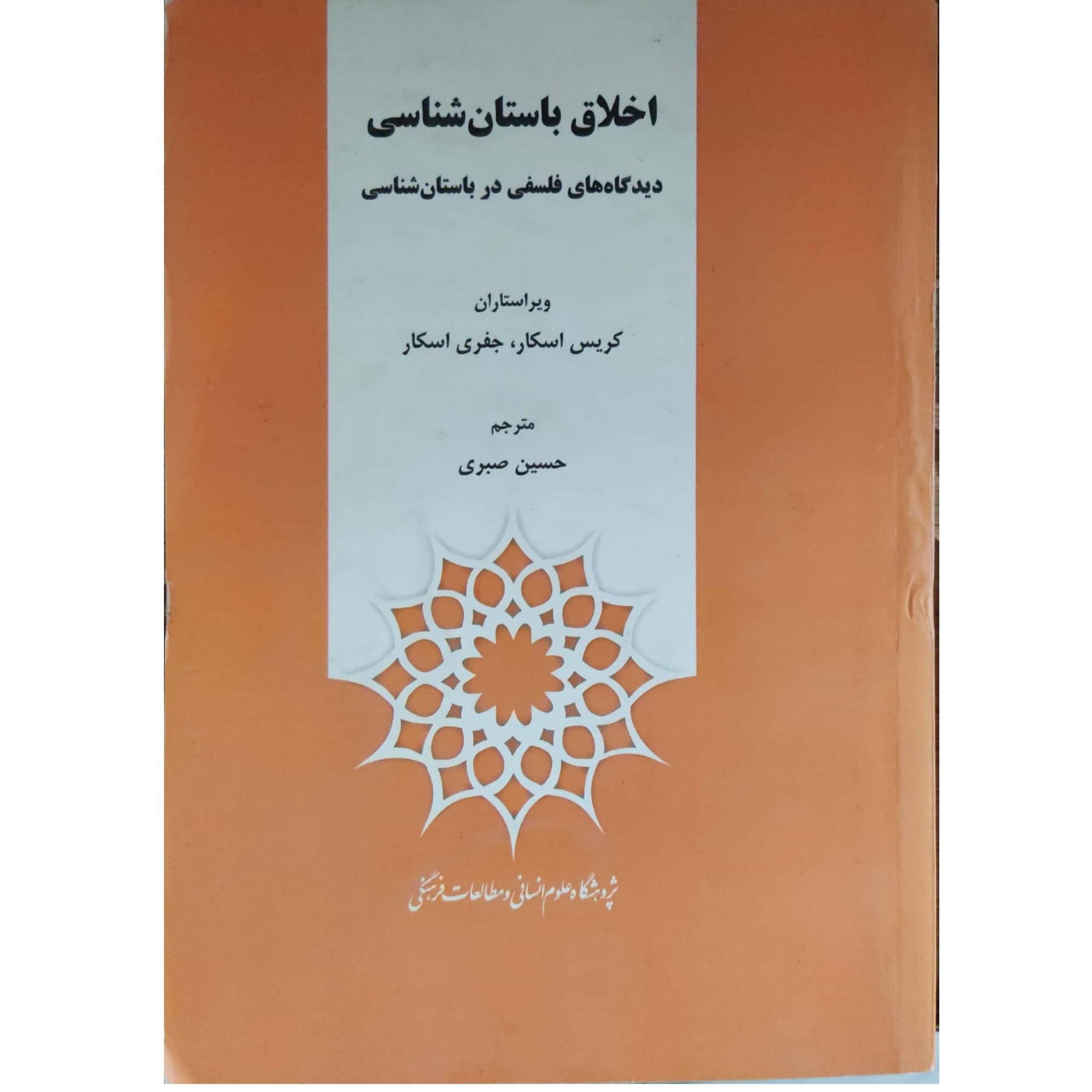 اخلاق باستان شناسی دیدگاه های فلسفی در باستان شناسی