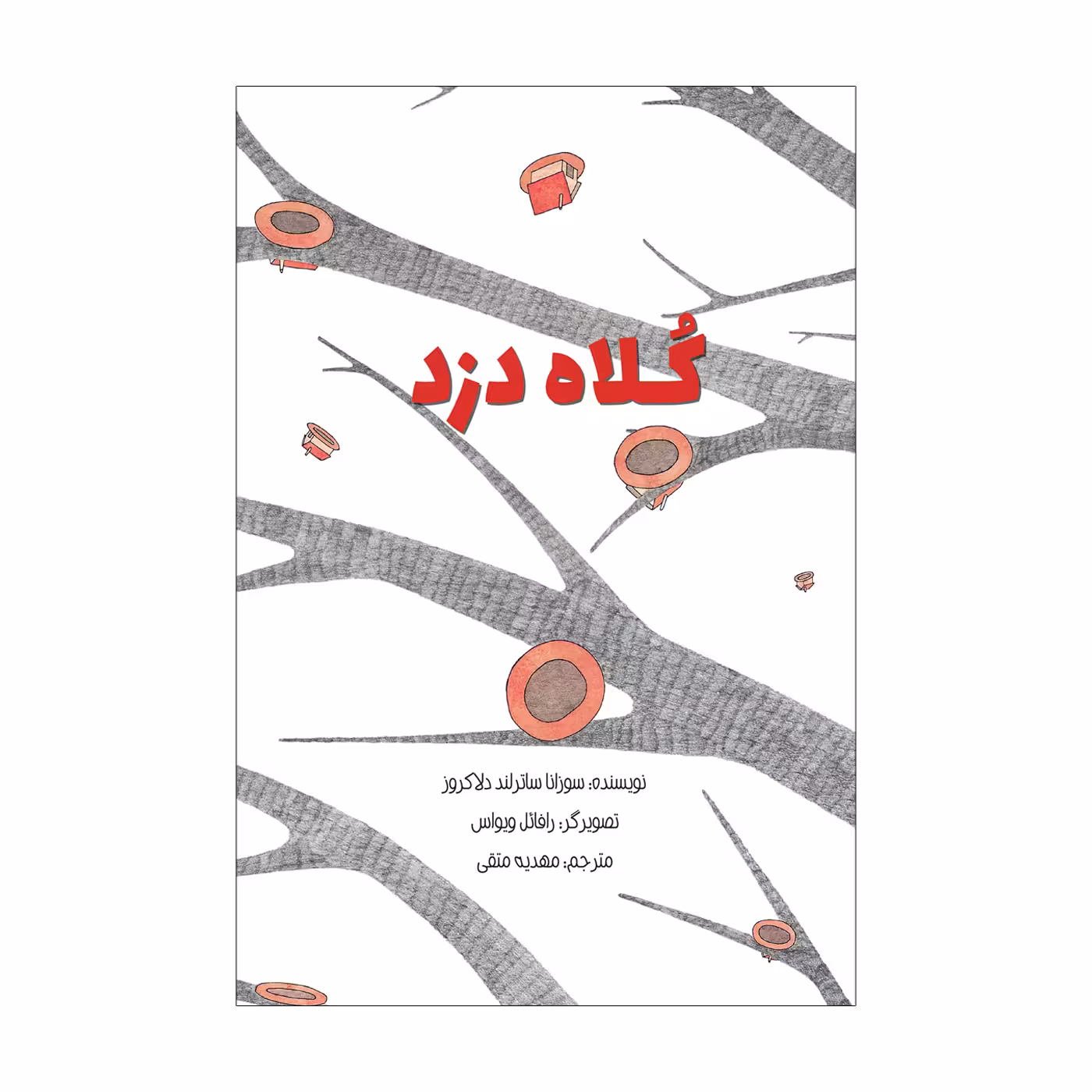 کتاب کلاه دزد اثر سوزانا ساترلند دلاکروز نشر علمی فرهنگی