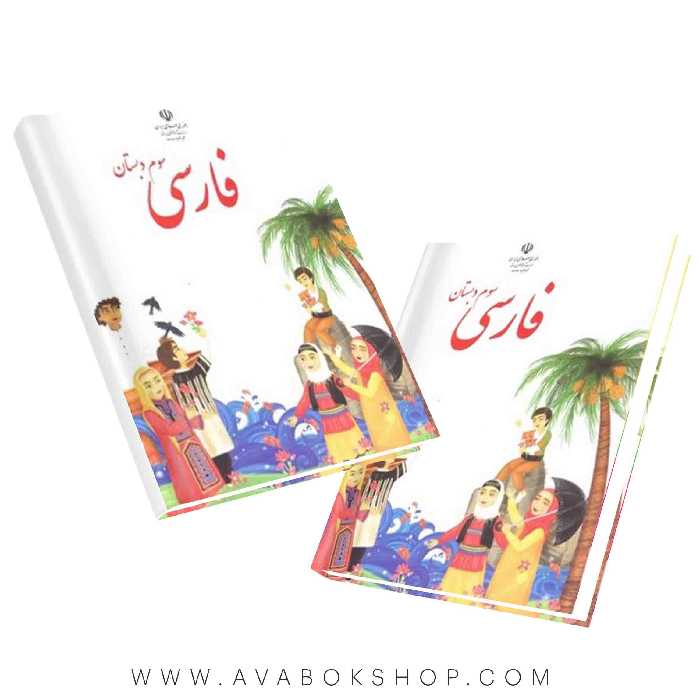 کتاب درسی فارسی سوم دبستان 1404 | چاپ جدید