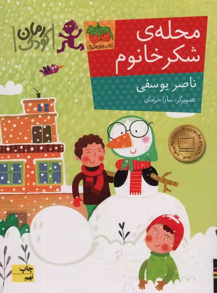 محله ی شکر خانوم (رمان کودک84) - ناشربوک | خرید آنلاین کتاب