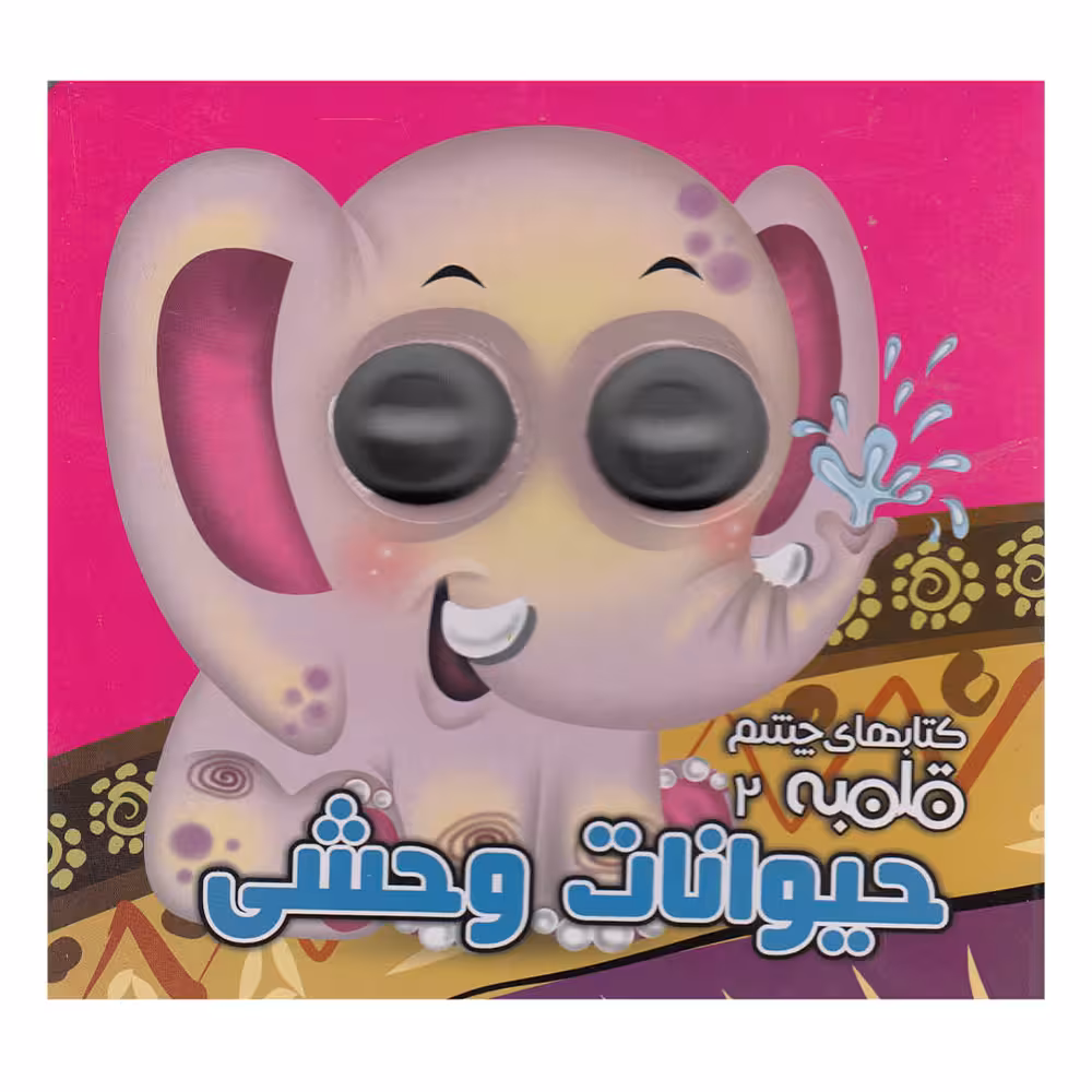 کتاب چشم قلمبه 2 حیوانات وحشی اثر مهدی مردانی نشر آریا نوین
