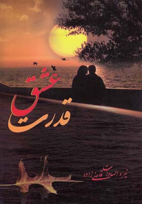 قدرت عشق
