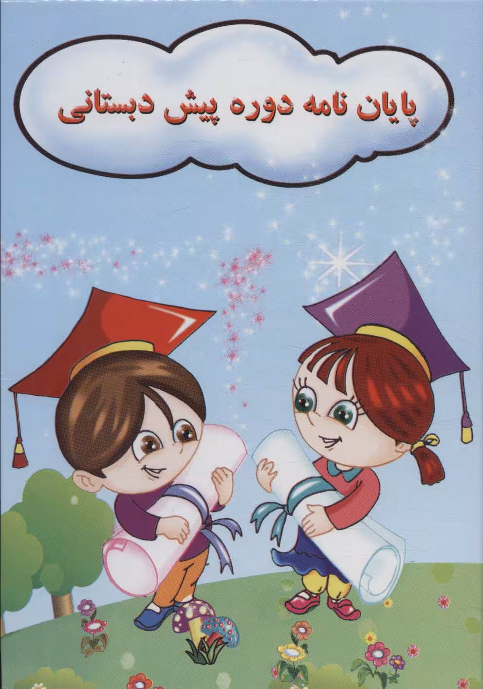 پایان نامه جشن الفبا (برجسته 3D،کد 71)،(گلاسه) - ناشربوک | خرید آنلاین کتاب