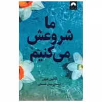 کتاب ما شروعش می کنیم اثر کالین هوور