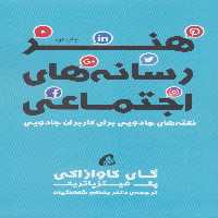 هنر رسانه های اجتماعی (نکته های جادویی برای کاربران جادویی) - ناشربوک | خرید آنلاین کتاب