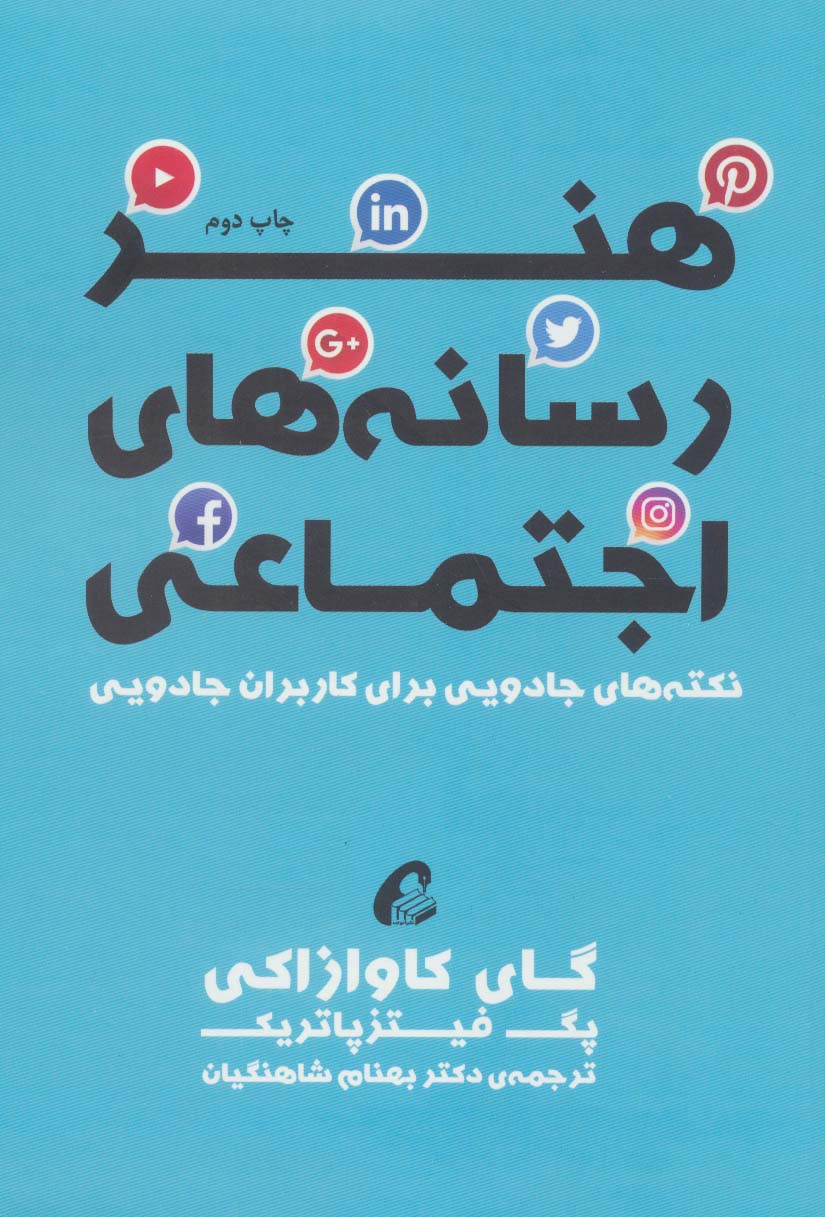 هنر رسانه های اجتماعی (نکته های جادویی برای کاربران جادویی) - ناشربوک | خرید آنلاین کتاب