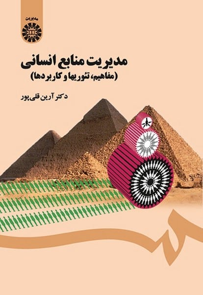 مدیریت منابع انسانی 1454 - کتابفروشی کوچه کتاب