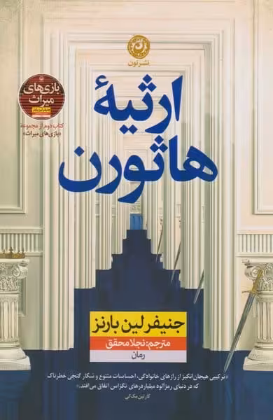ارثیه هاثورن - کتاب‌فروشی کوچه کتاب