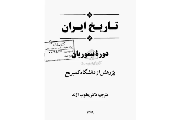 کتاب تاریخ ایران (دورهٔ تیموریان) - کتابخانه مجازی واتیکان