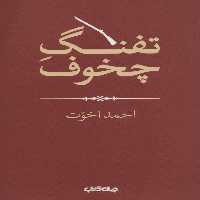 تفنگ چخوف (هزارتوی نوشتن12) - کتاب‌فروشی کوچه کتاب