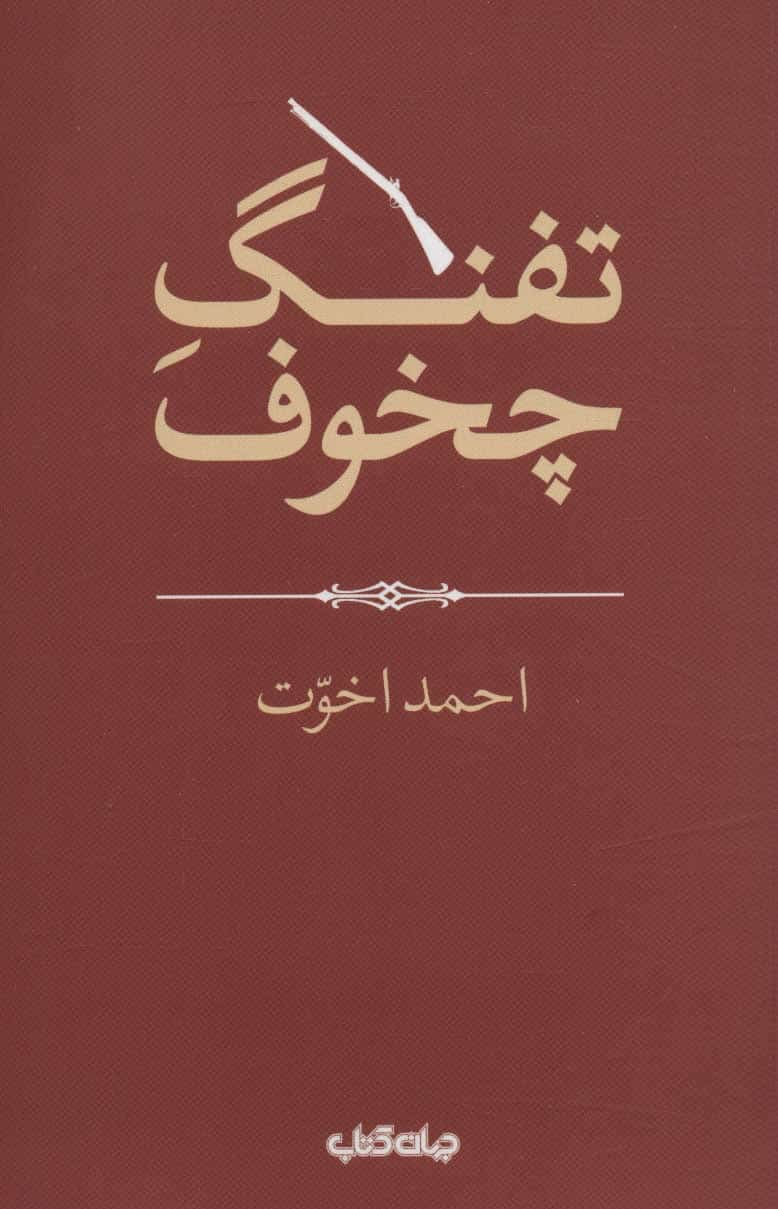 تفنگ چخوف (هزارتوی نوشتن12) - کتابفروشی کوچه کتاب