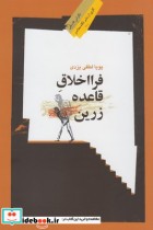 قیمت و خرید کتاب فرا اخلاق قاعده زرین اثر پویا لطفی یزدی | ایده بوک