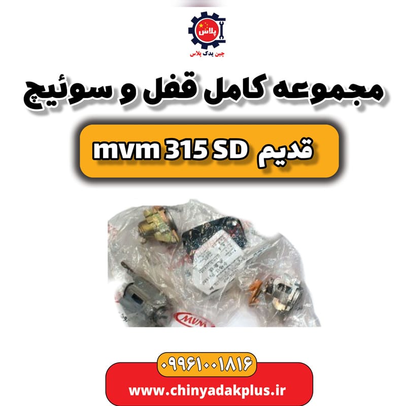 مجموعه کامل قفل و سوئیچ ام وی ام 315 صندوقدار قدیم