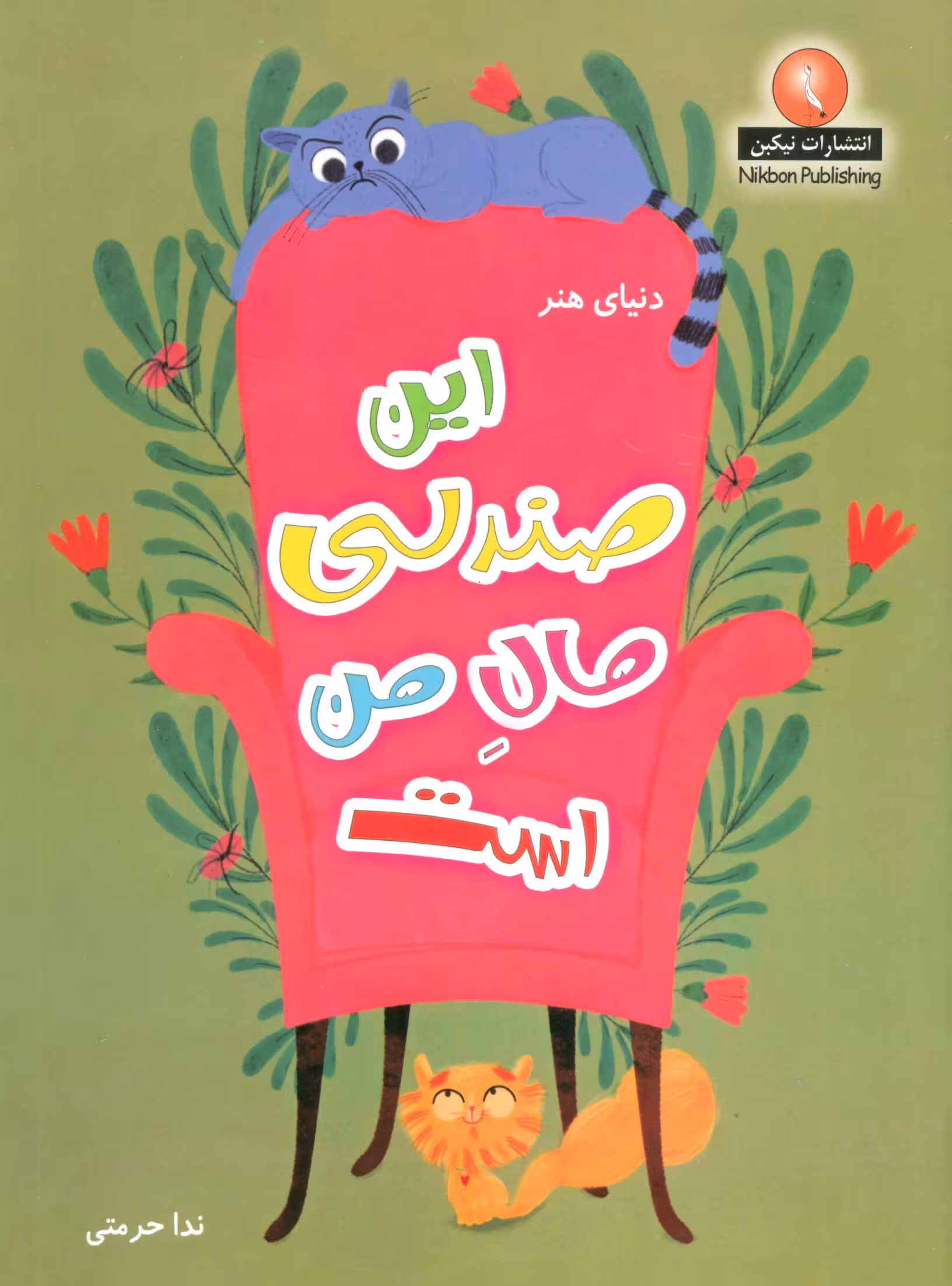 دنیای هنر این صندلی مال من است - ناشربوک | خرید آنلاین کتاب