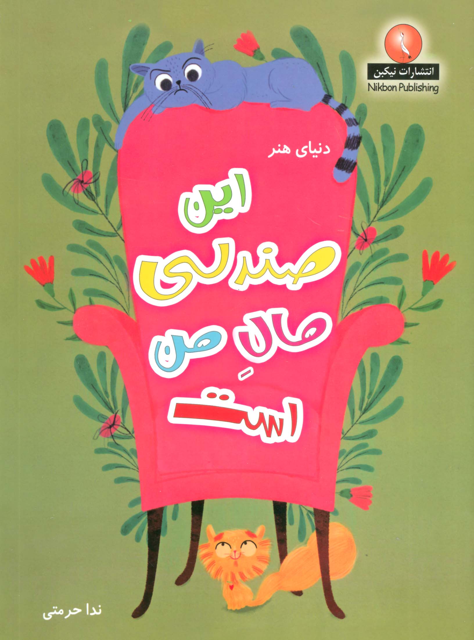 دنیای هنر این صندلی مال من است - ناشربوک | خرید آنلاین کتاب