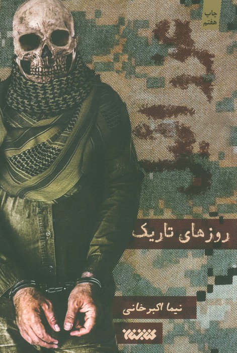 روزهای تاریک (عزرائیل1/5) - ناشربوک | خرید آنلاین کتاب