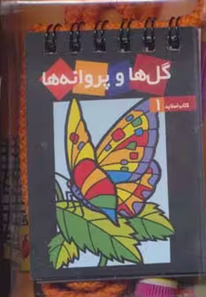 گل ها و پروانه ها (کتاب همراه کودک،کتاب اسلاید 1) - ناشربوک | خرید آنلاین کتاب