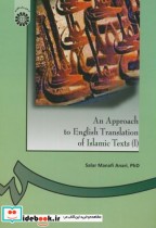 قیمت و خرید کتاب بررسی ترجمه انگلیسى متون اسلامى | ایده بوک