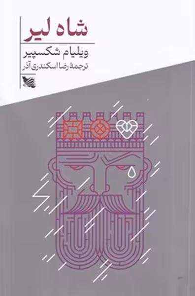 کتاب شاه لیر | نشر چشمه رشت