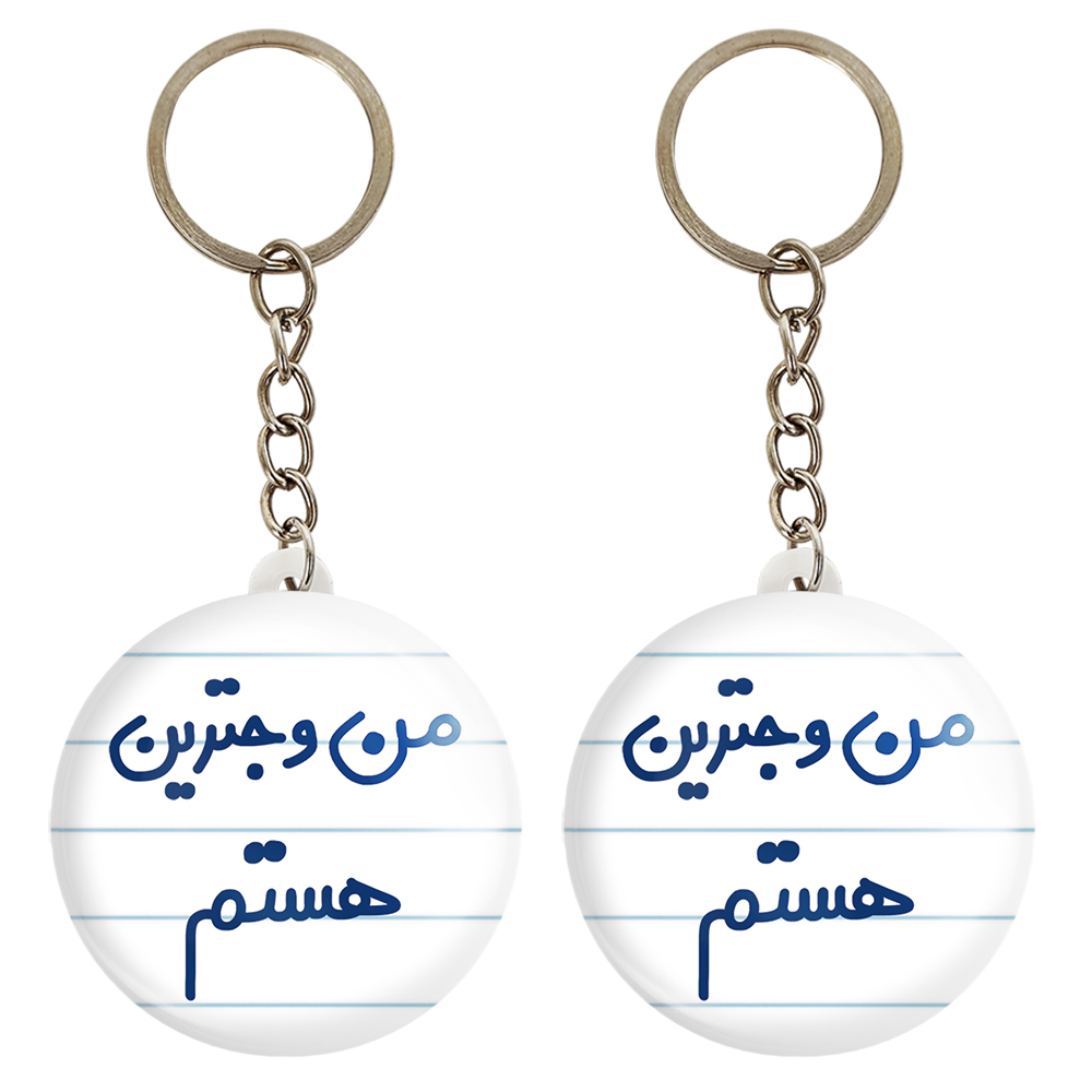 جاکلیدی خندالو مدل من وجترین هستم کد 6726 مجموعه 2 عددی