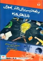 خرید کتاب برنامه درسی برای دانش آموزان بانیازهای ویژه | ایده بوک