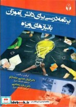 خرید کتاب برنامه درسی برای دانش آموزان بانیازهای ویژه | ایده بوک