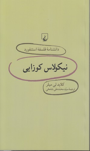 خرید کتاب دانشنامه فلسفه استنفورد 23: نیکولاس کوزایی — کتابسرای طه