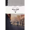 کتاب جُوالی سرخه اثر حسن قسیم نشر آمو