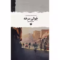 کتاب جُوالی سرخه اثر حسن قسیم نشر آمو