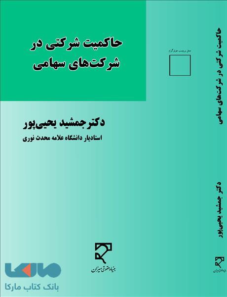 حاکمیت شرکتی در شرکت های سهامی نشر میزان