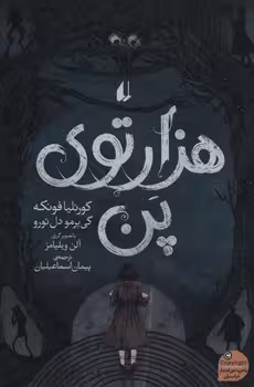 هزارتوی پن | مرکز فرهنگی آبی